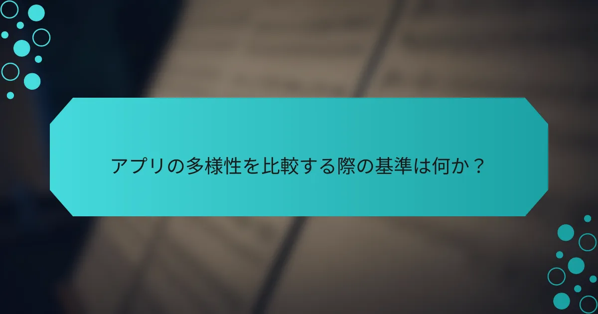 アプリの多様性を比較する際の基準は何か？