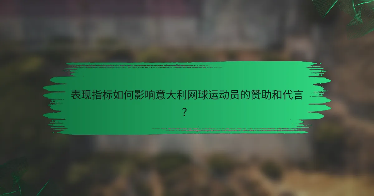 表现指标如何影响意大利网球运动员的赞助和代言?