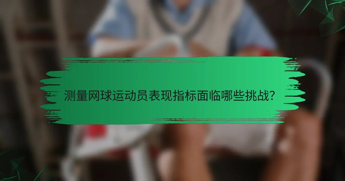 测量网球运动员表现指标面临哪些挑战？