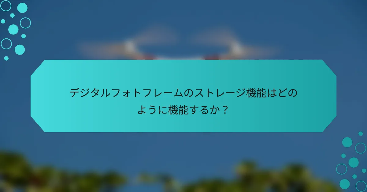デジタルフォトフレームのストレージ機能はどのように機能するか？