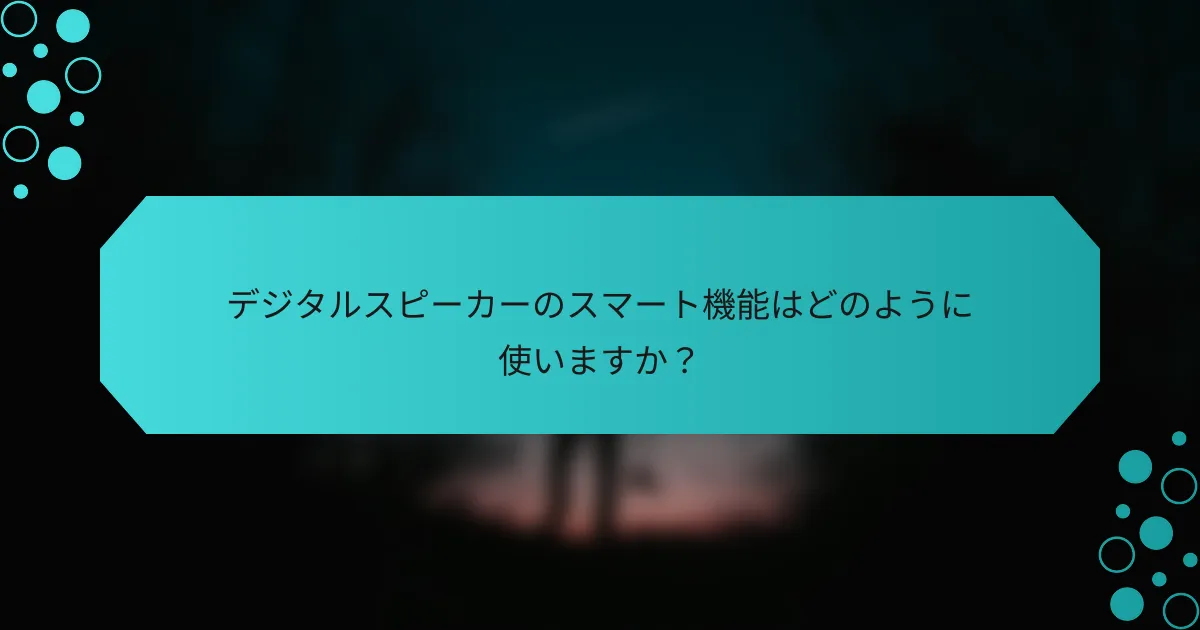 デジタルスピーカーのスマート機能はどのように使いますか?