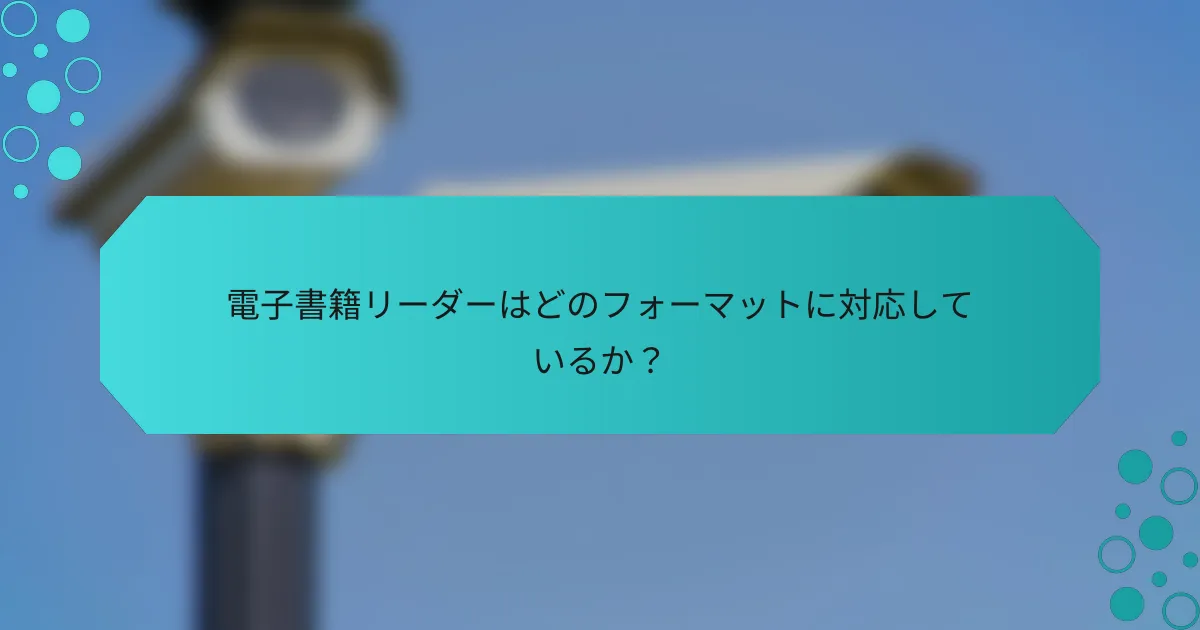 電子書籍リーダーはどのフォーマットに対応しているか？