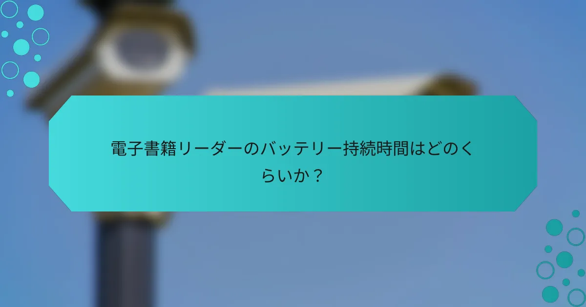 電子書籍リーダーのバッテリー持続時間はどのくらいか？