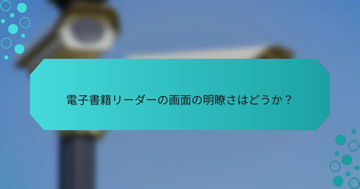 電子書籍リーダーの画面の明瞭さはどうか？