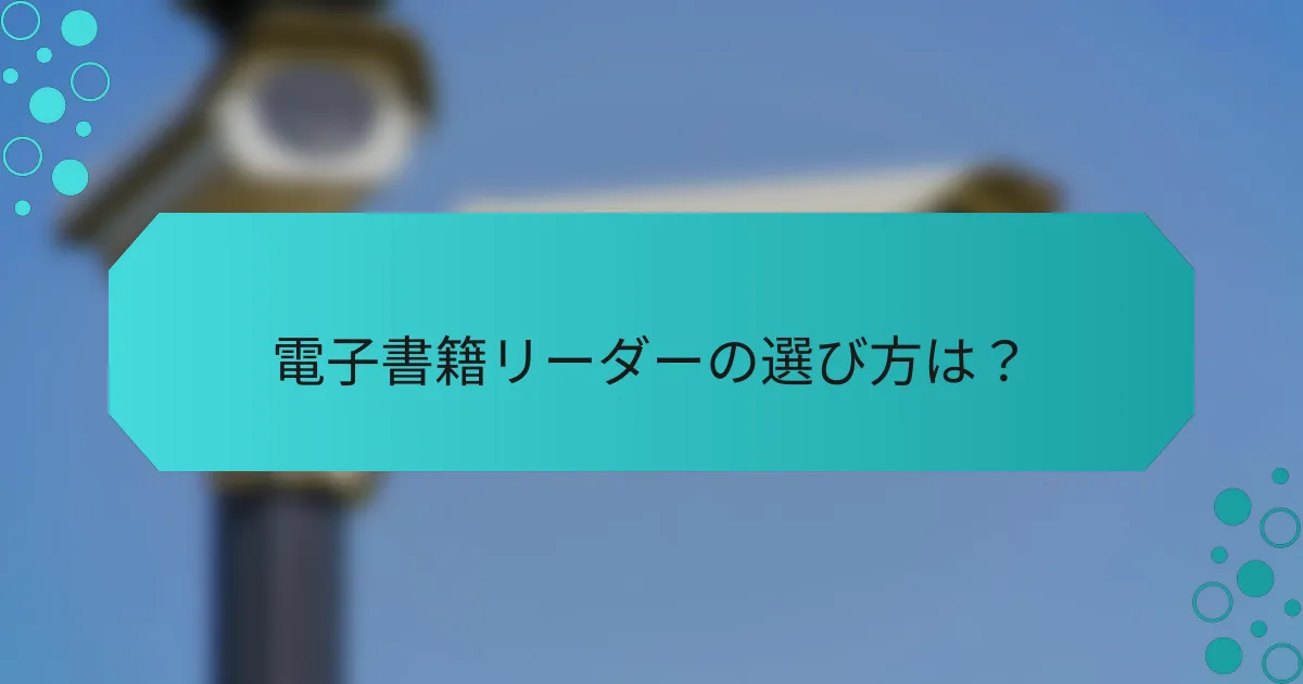 電子書籍リーダーの選び方は？