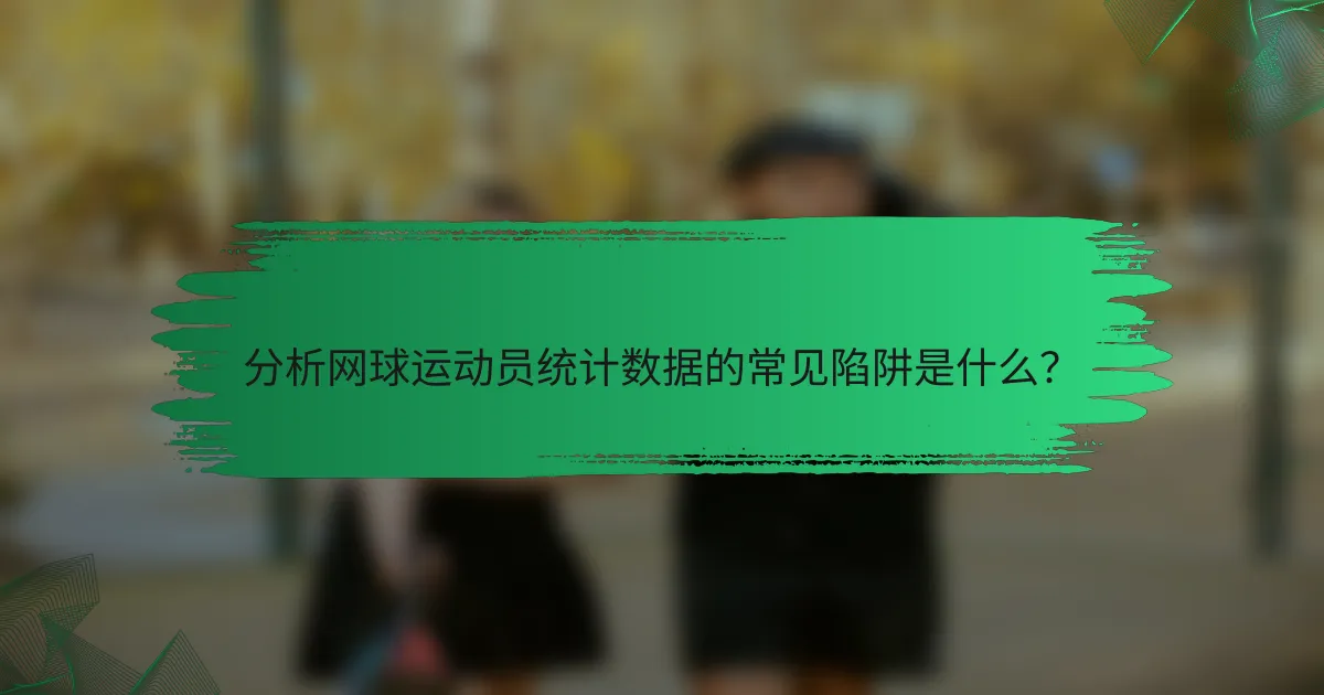 分析网球运动员统计数据的常见陷阱是什么?