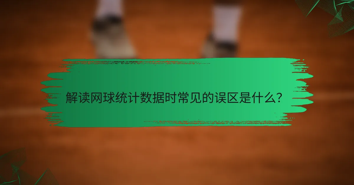 解读网球统计数据时常见的误区是什么?