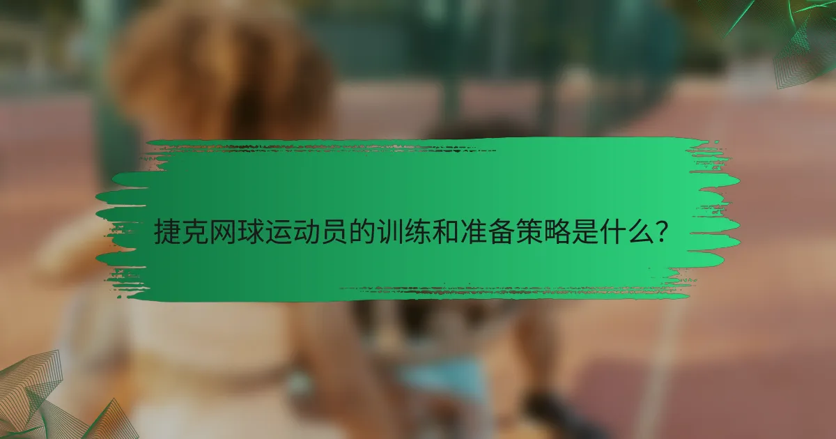 捷克网球运动员的训练和准备策略是什么？