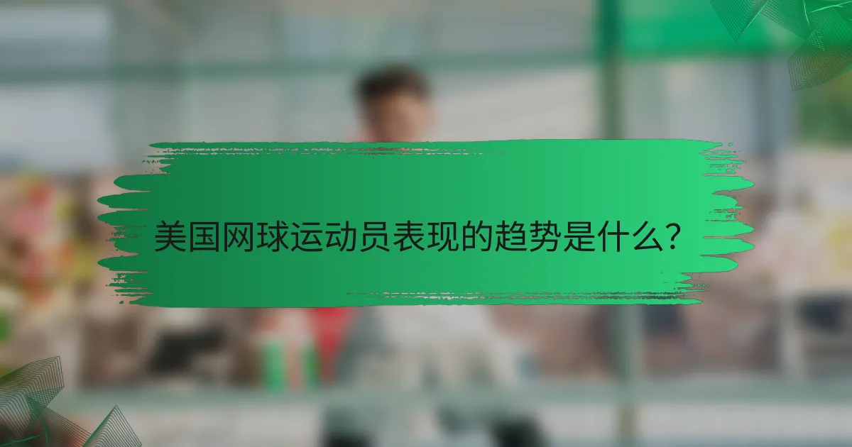 美国网球运动员表现的趋势是什么?