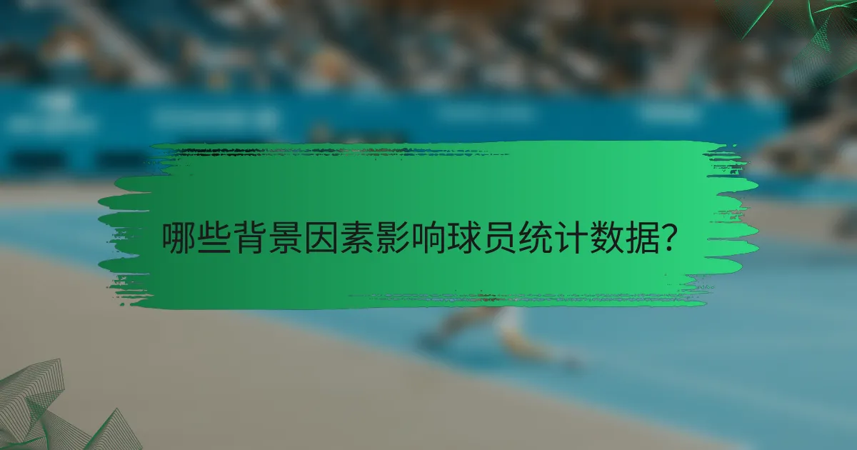 哪些背景因素影响球员统计数据?