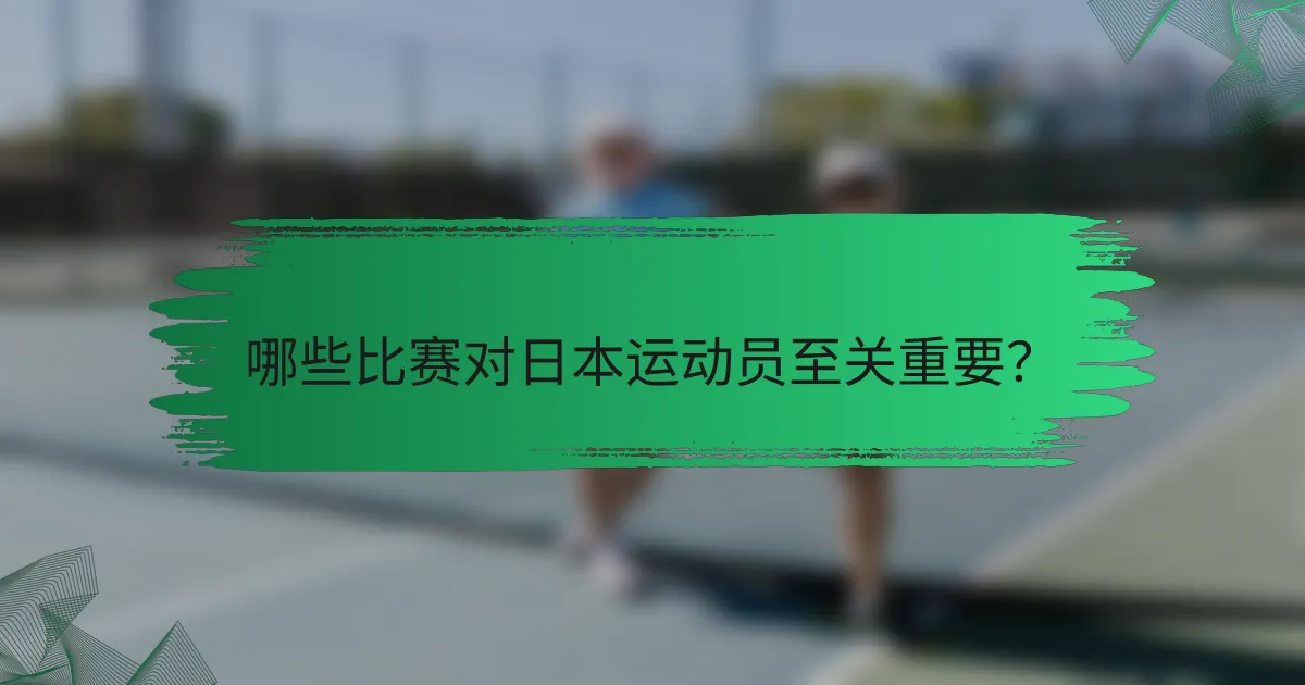 哪些比赛对日本运动员至关重要?