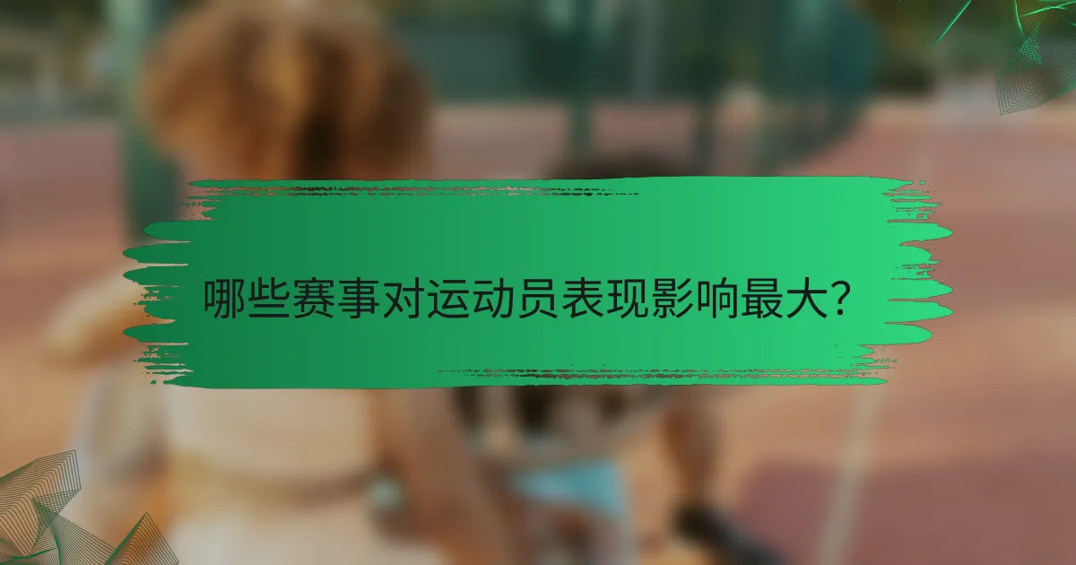 哪些赛事对运动员表现影响最大？