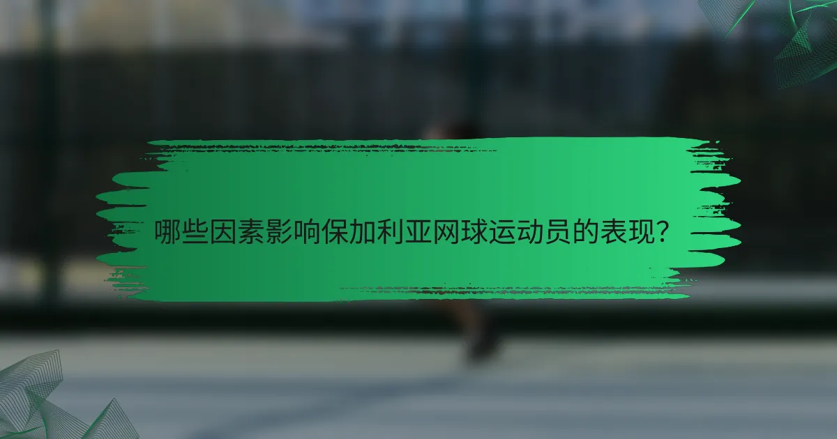 哪些因素影响保加利亚网球运动员的表现?