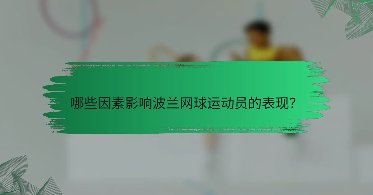 哪些因素影响波兰网球运动员的表现？