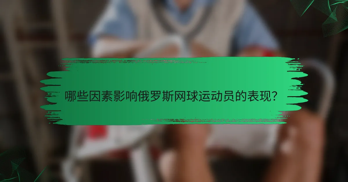 哪些因素影响俄罗斯网球运动员的表现？