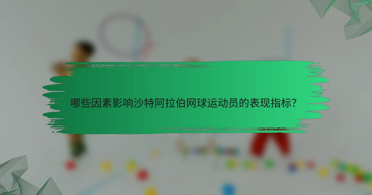 哪些因素影响沙特阿拉伯网球运动员的表现指标?