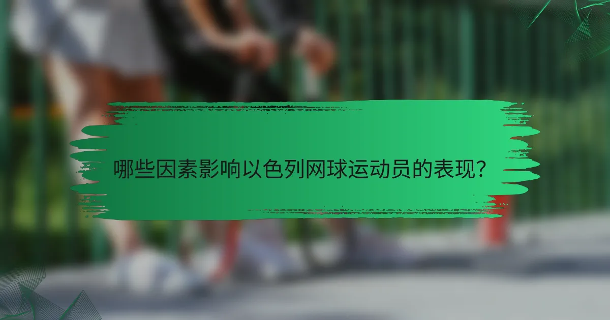 哪些因素影响以色列网球运动员的表现？