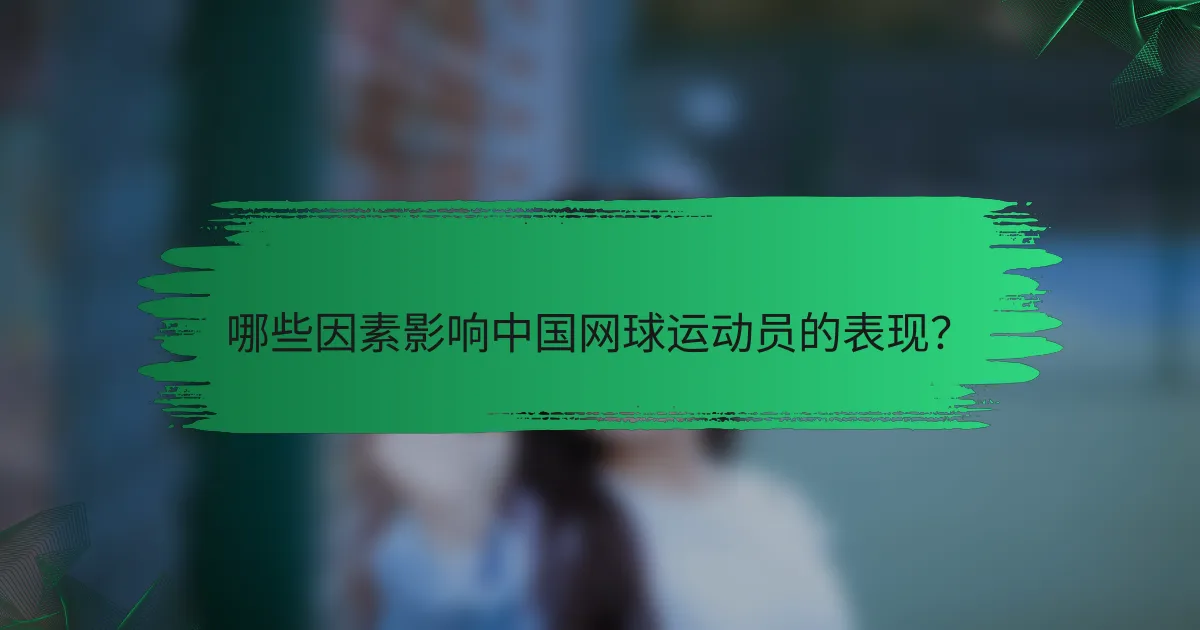哪些因素影响中国网球运动员的表现？