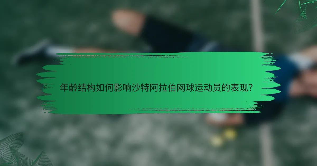 年龄结构如何影响沙特阿拉伯网球运动员的表现?