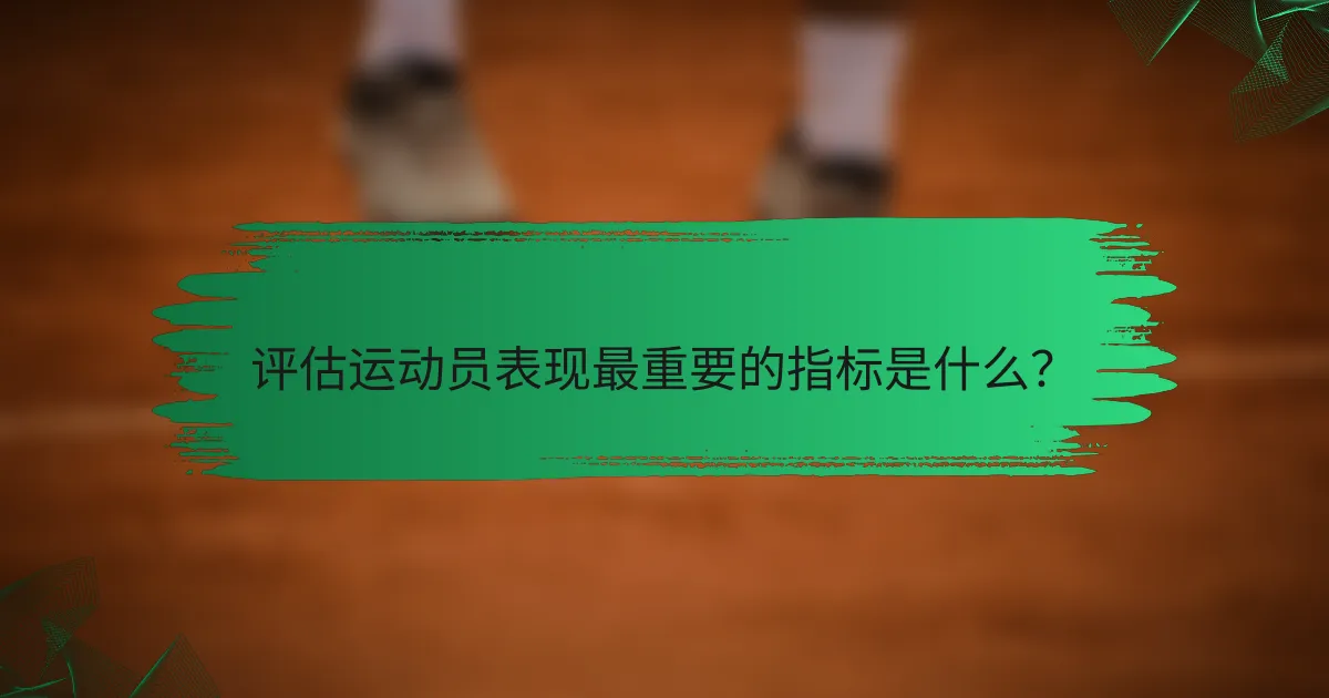 评估运动员表现最重要的指标是什么?