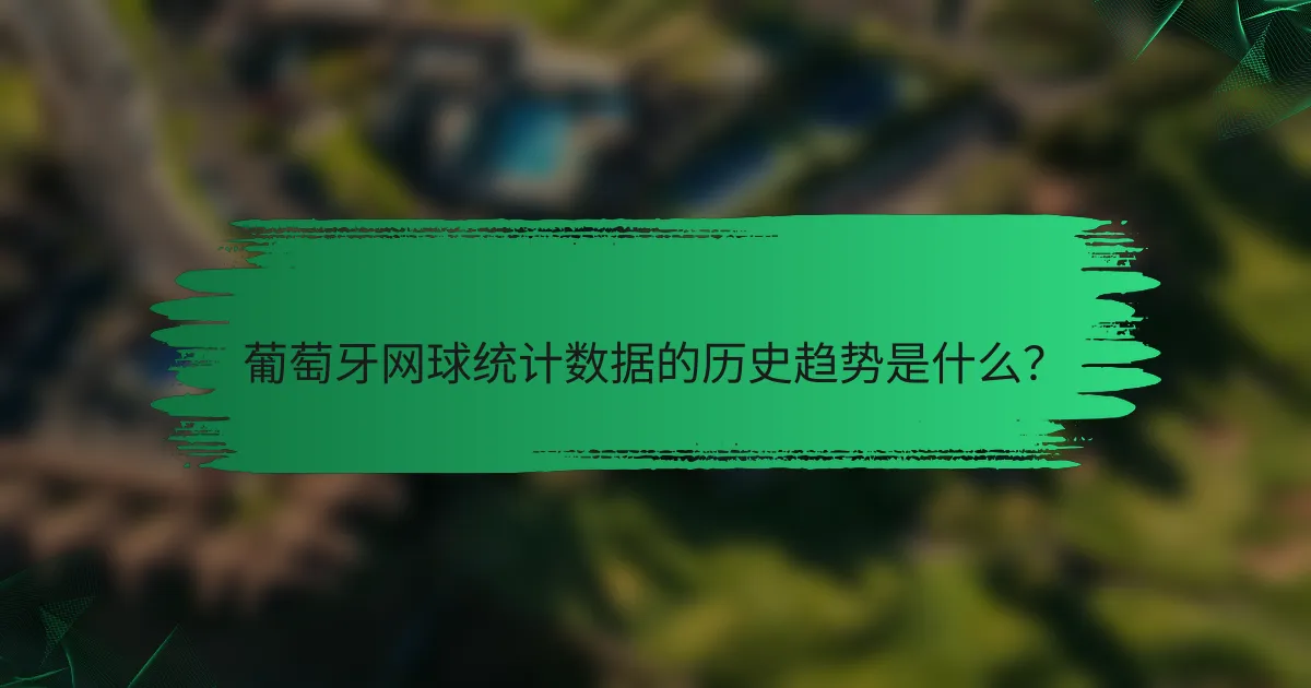 葡萄牙网球统计数据的历史趋势是什么?