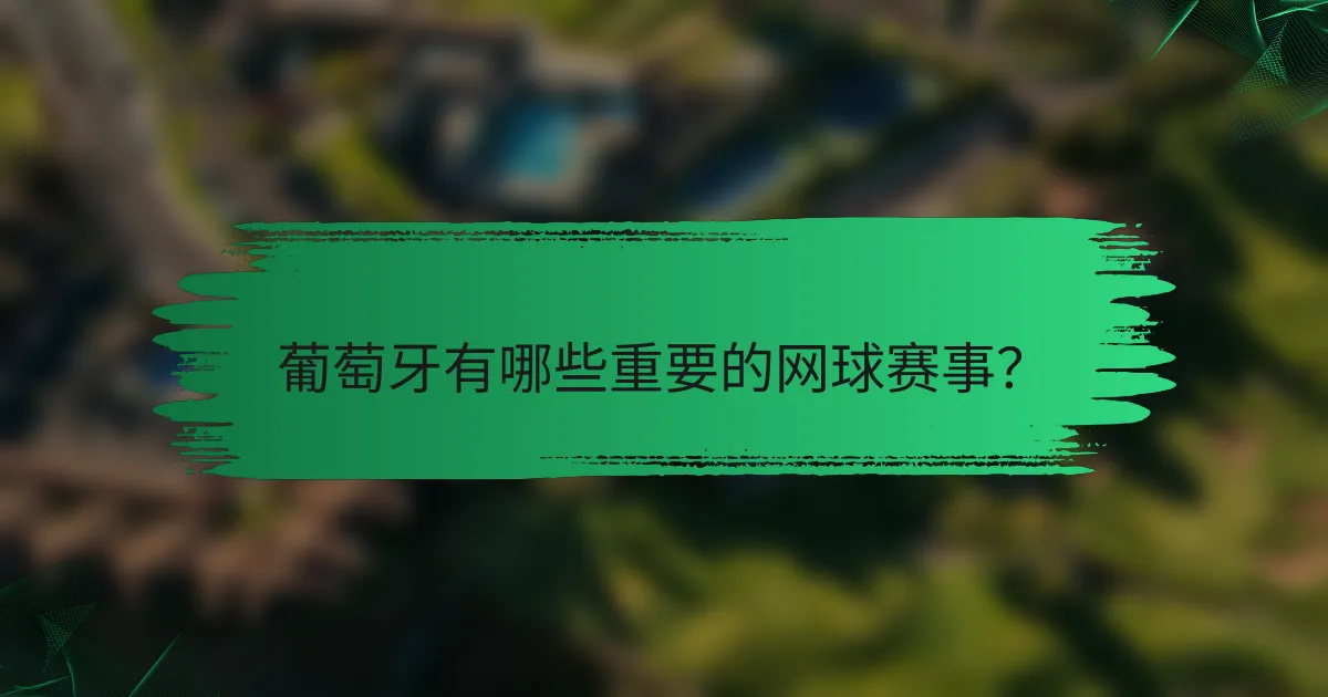 葡萄牙有哪些重要的网球赛事?