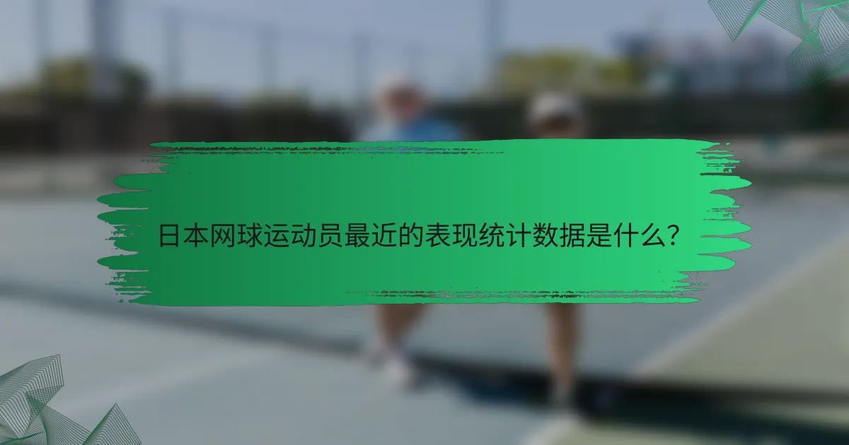 日本网球运动员最近的表现统计数据是什么?