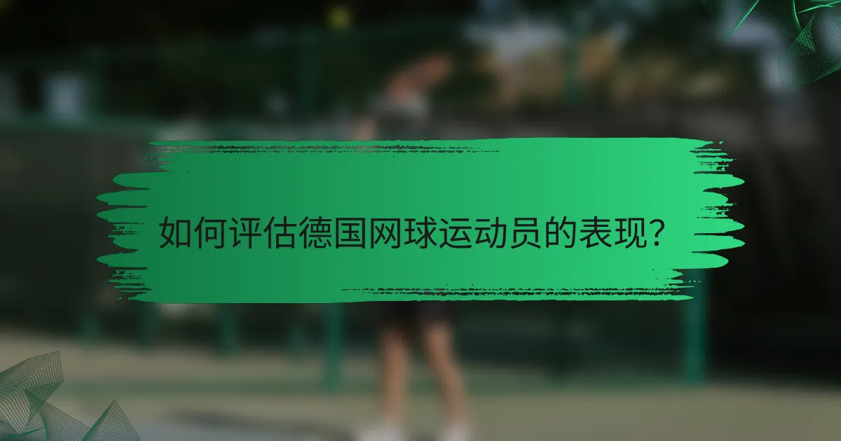 如何评估德国网球运动员的表现?