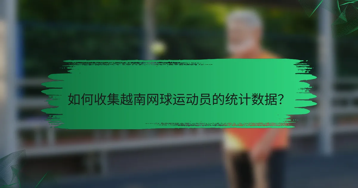 如何收集越南网球运动员的统计数据？