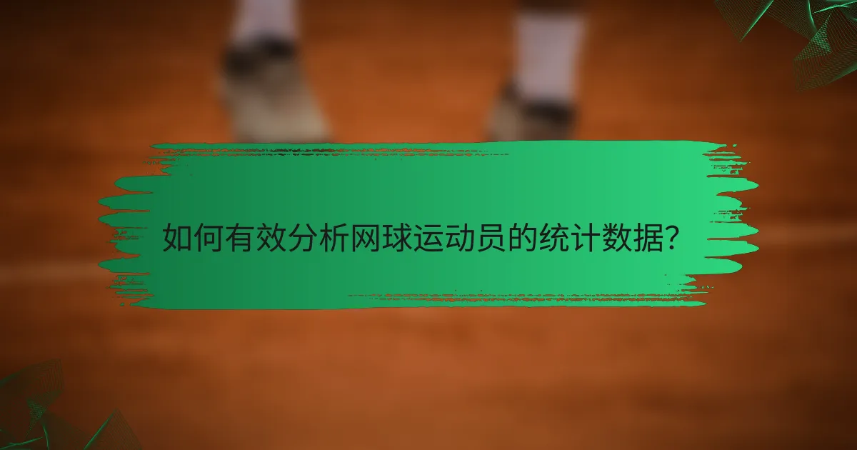 如何有效分析网球运动员的统计数据?