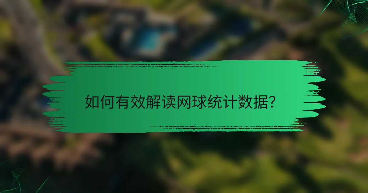 如何有效解读网球统计数据?