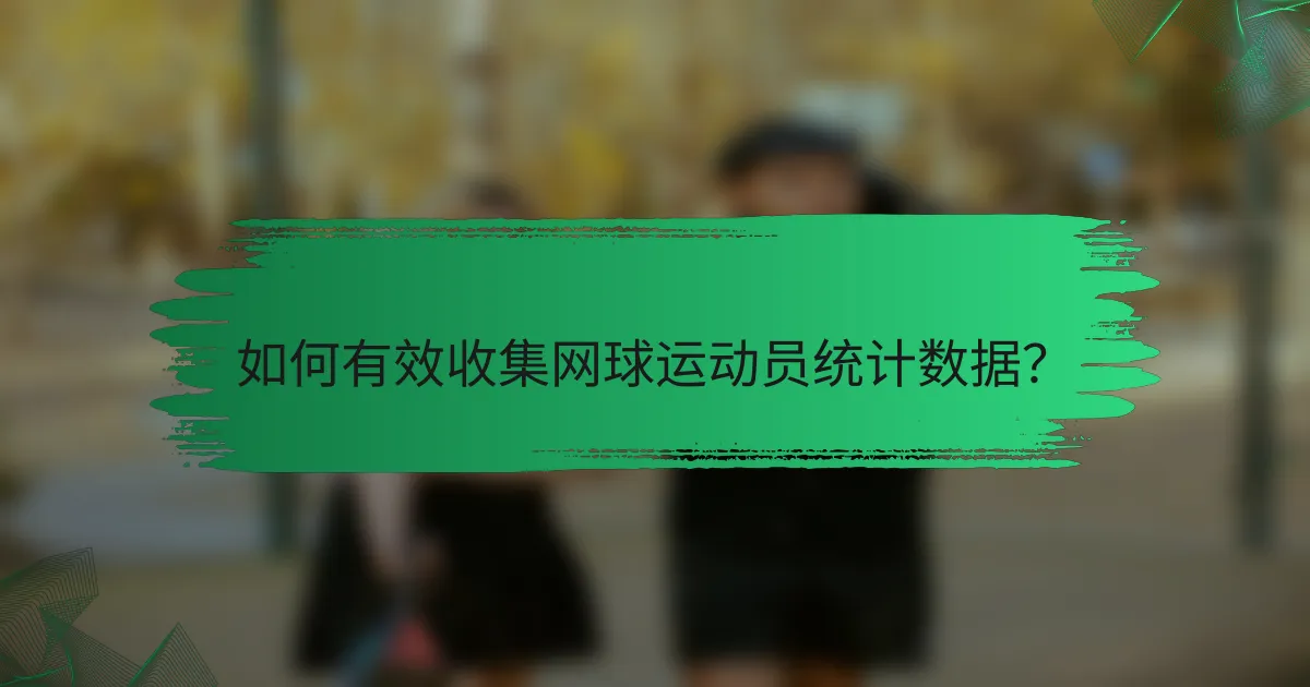 如何有效收集网球运动员统计数据?
