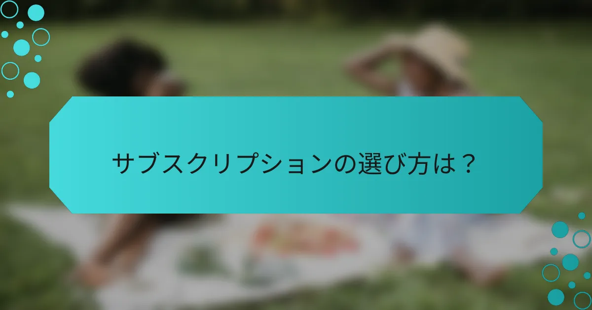 サブスクリプションの選び方は？