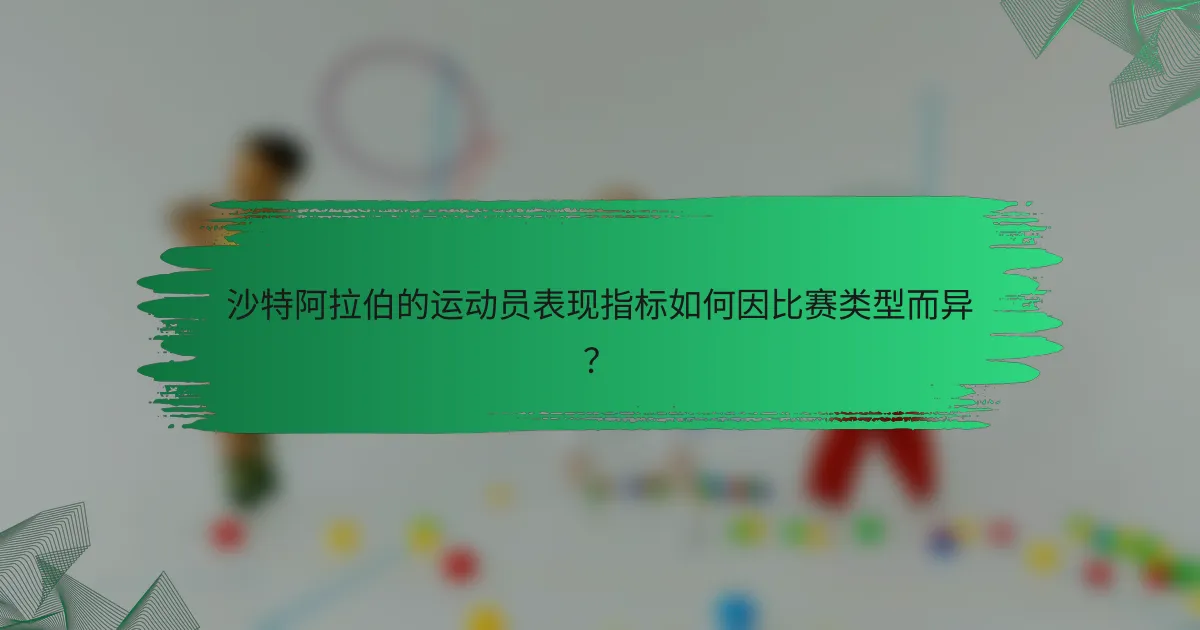 沙特阿拉伯的运动员表现指标如何因比赛类型而异?