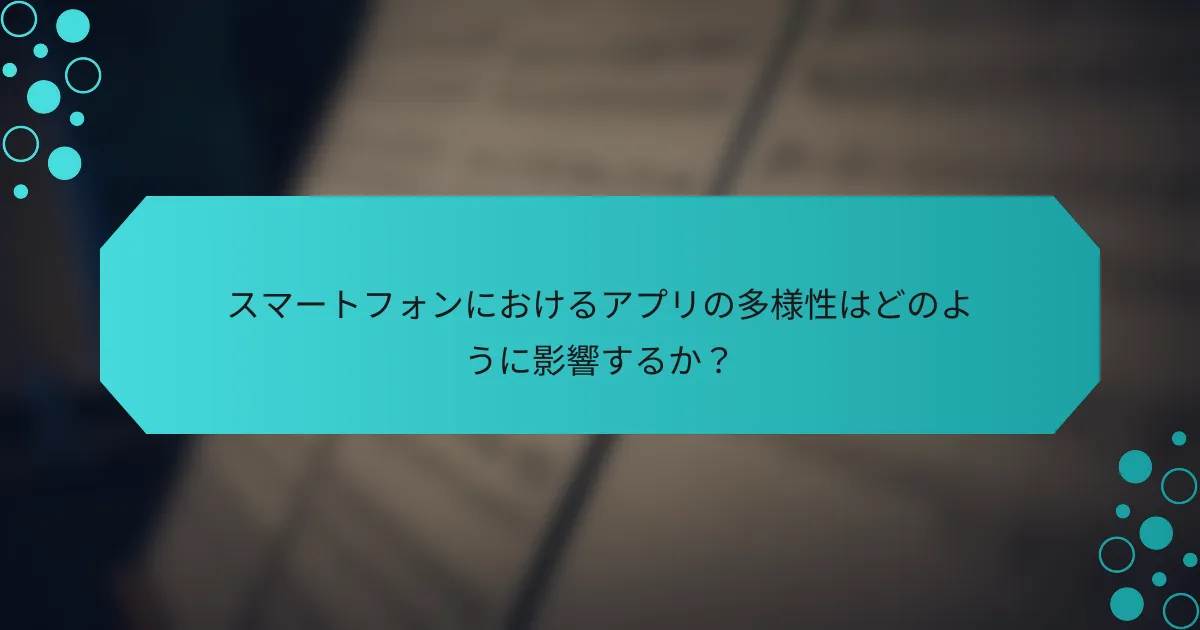 スマートフォンにおけるアプリの多様性はどのように影響するか？