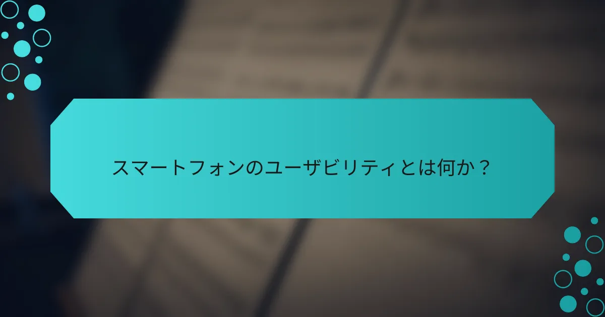 スマートフォンのユーザビリティとは何か？