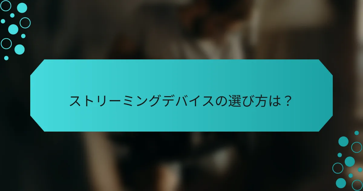 ストリーミングデバイスの選び方は？