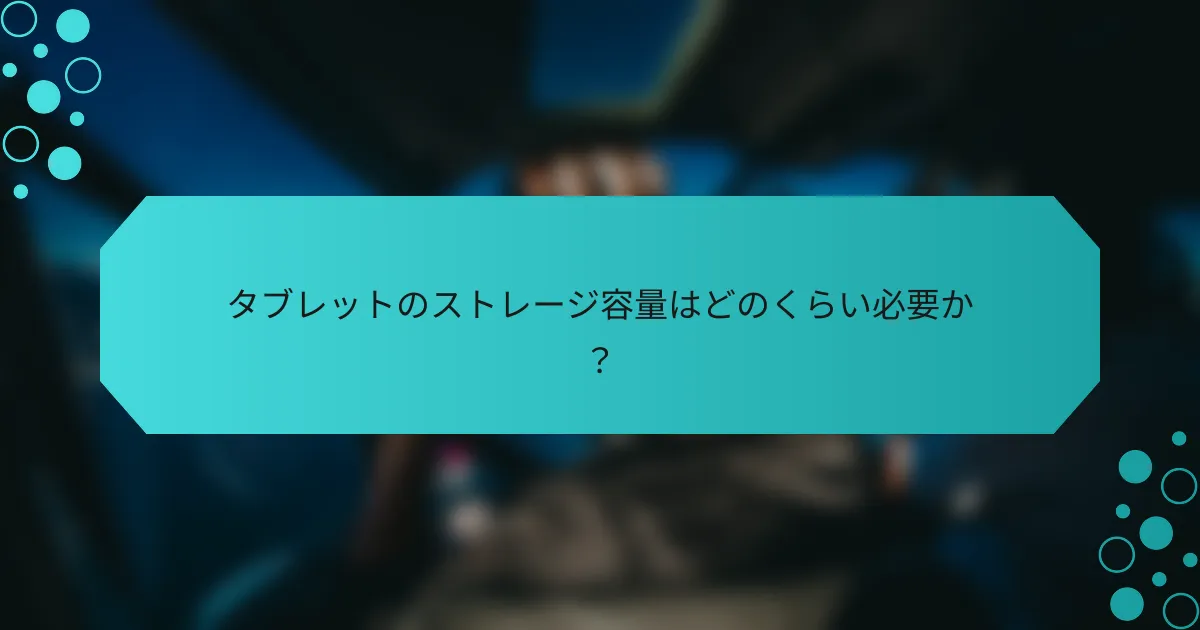 タブレットのストレージ容量はどのくらい必要か?