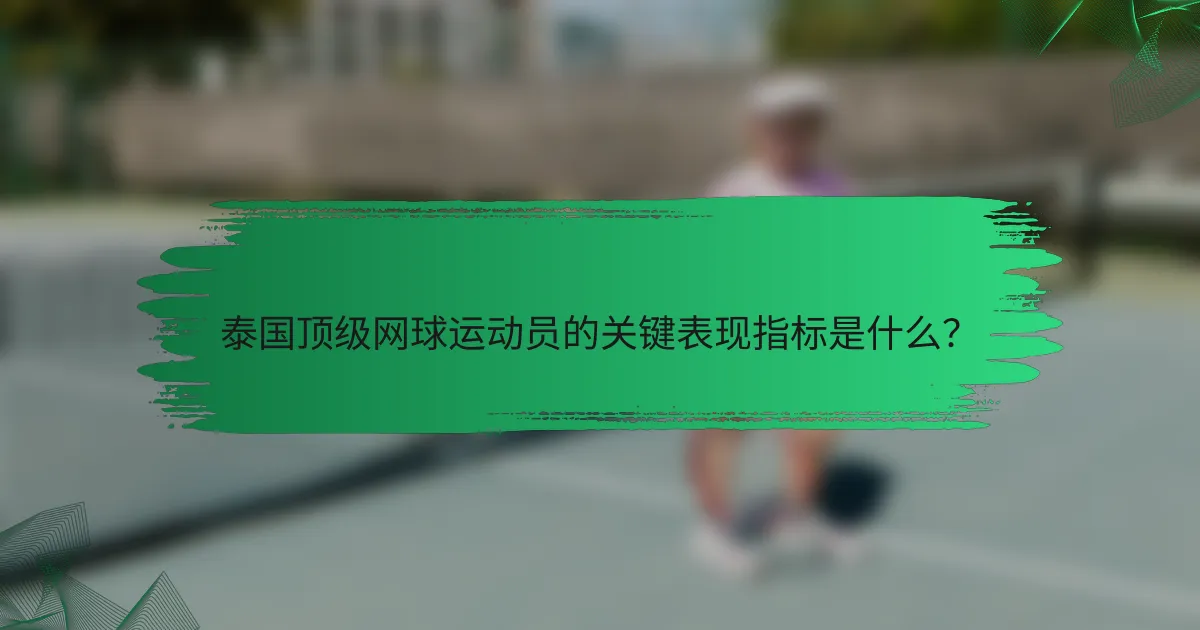 泰国顶级网球运动员的关键表现指标是什么?