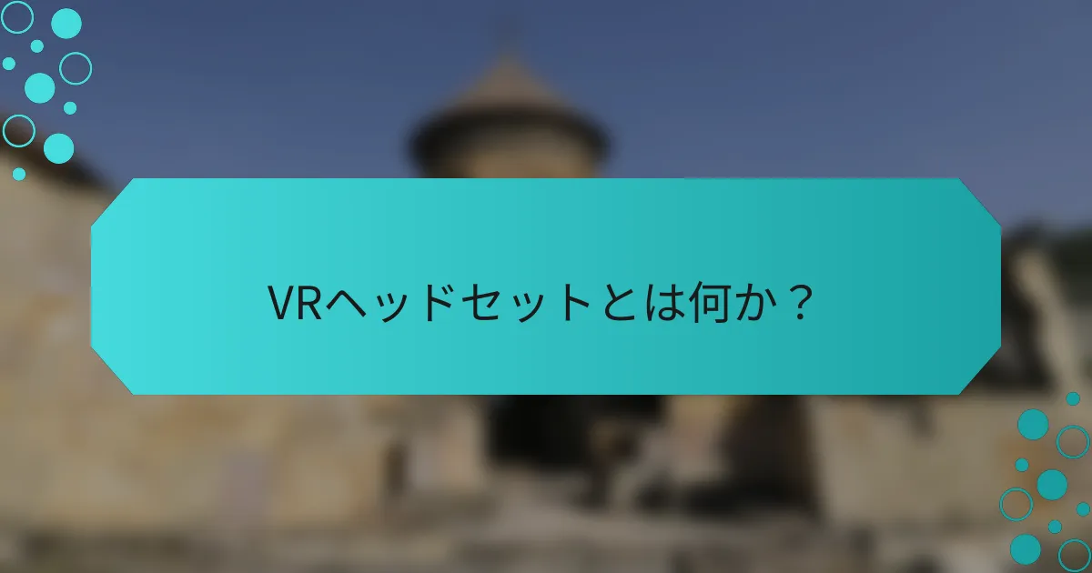 VRヘッドセットとは何か?