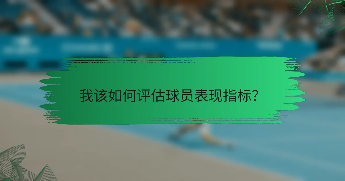 我该如何评估球员表现指标?