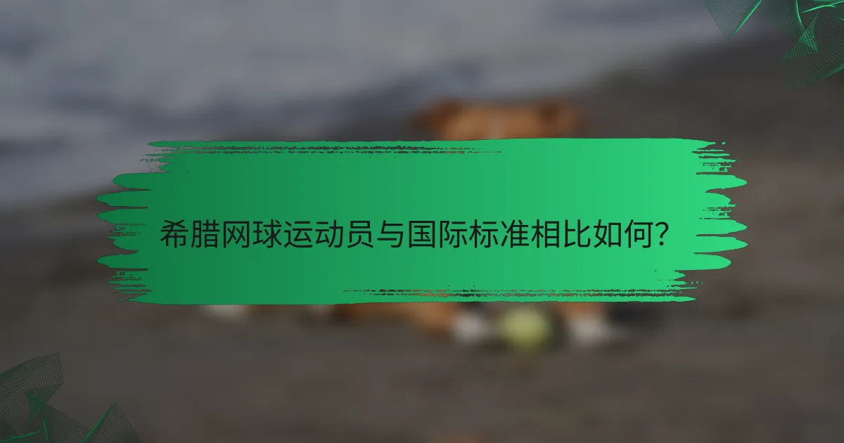 希腊网球运动员与国际标准相比如何?