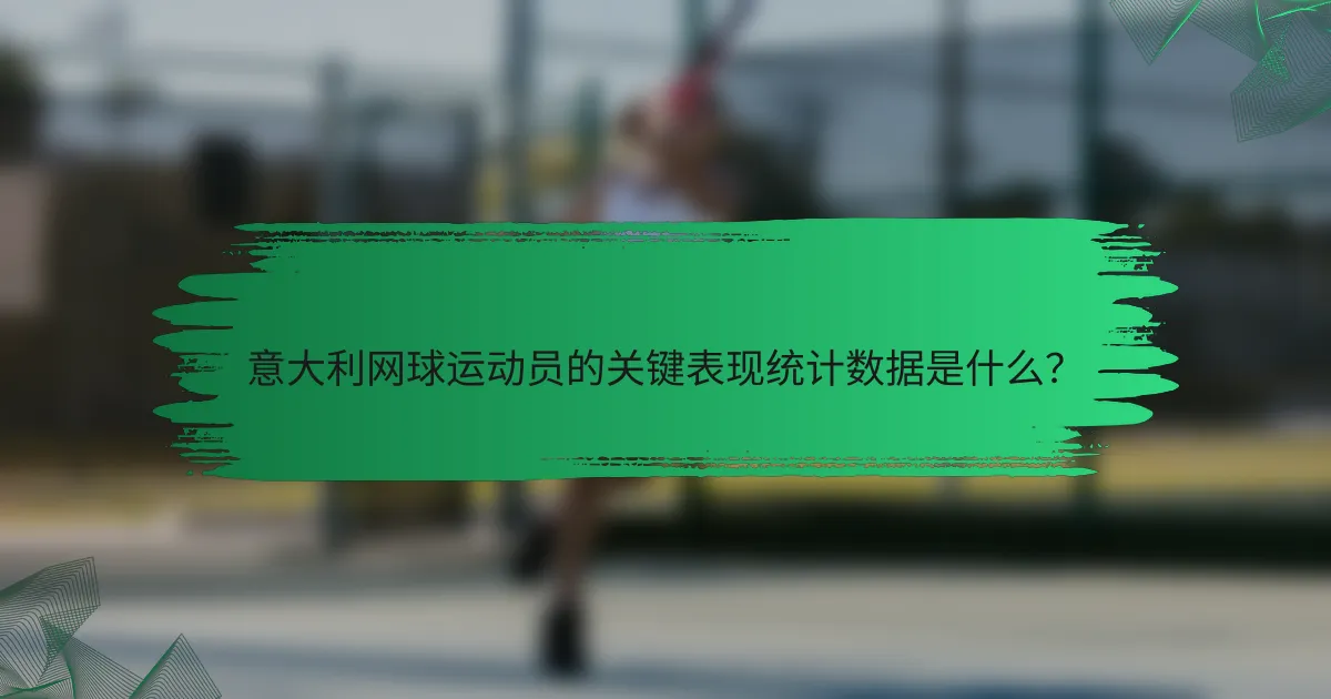意大利网球运动员的关键表现统计数据是什么?