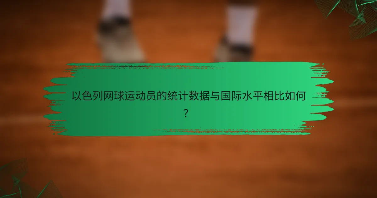 以色列网球运动员的统计数据与国际水平相比如何?