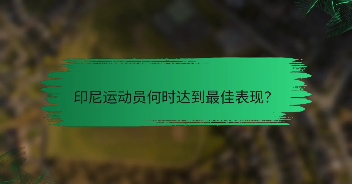 印尼运动员何时达到最佳表现？