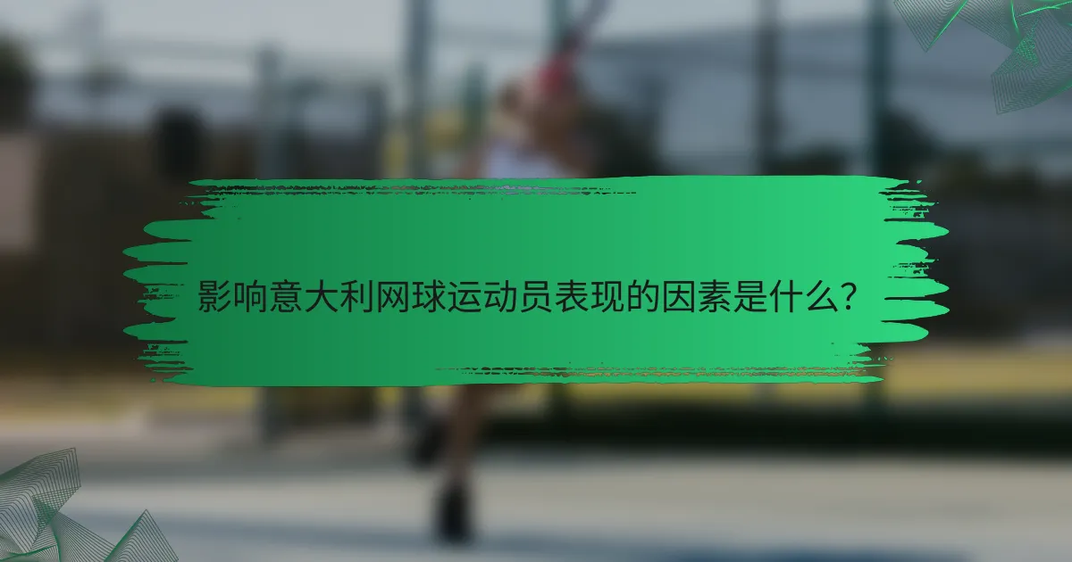 影响意大利网球运动员表现的因素是什么?