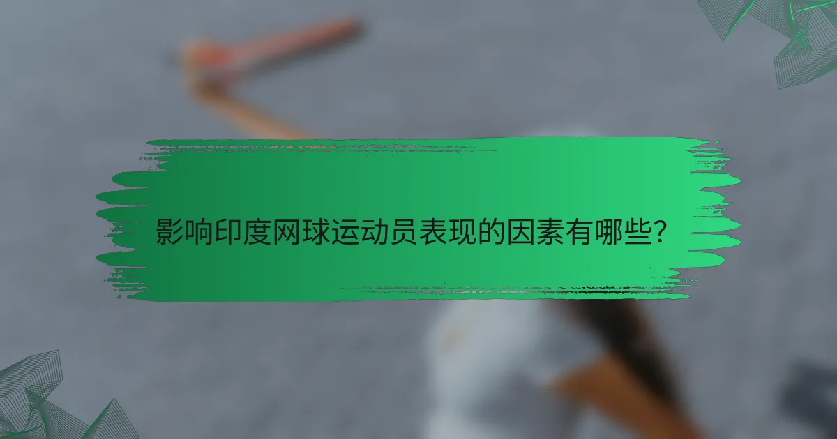影响印度网球运动员表现的因素有哪些?