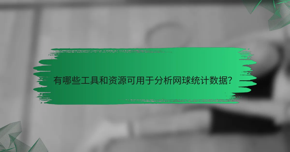 有哪些工具和资源可用于分析网球统计数据?