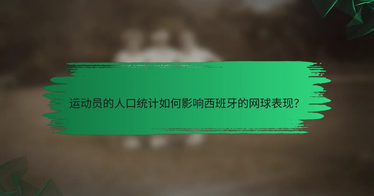 运动员的人口统计如何影响西班牙的网球表现？