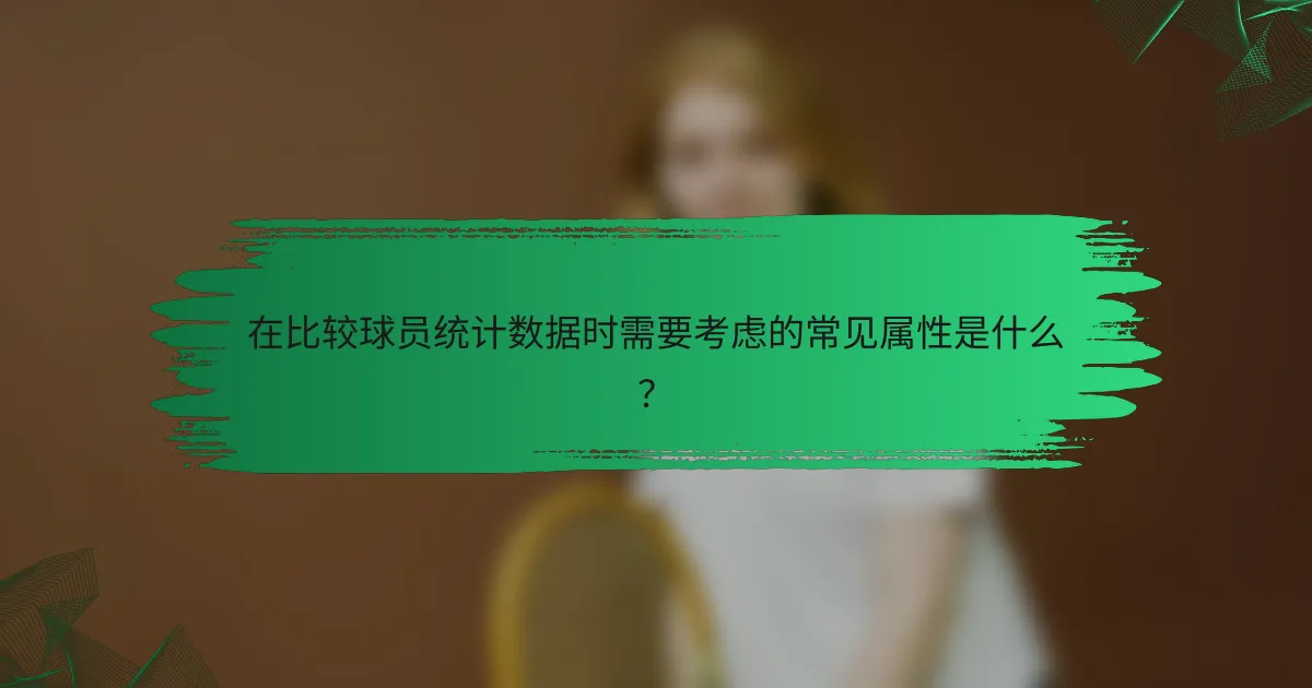 在比较球员统计数据时需要考虑的常见属性是什么？
